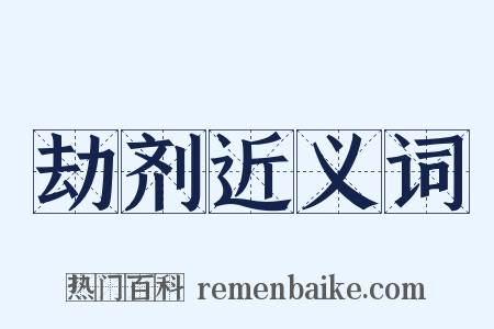 劫剂近义词是什么意思的图片